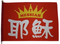 027-18耶穌MESSIAH (紅底)