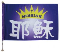 028-19耶穌 MESSIAH (紫底)