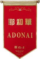 031-15耶和華ADONAI