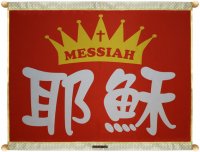 019-18耶穌 MESSIAH (紅底)