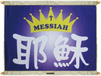 018-19耶穌MESSIAH (紫底)