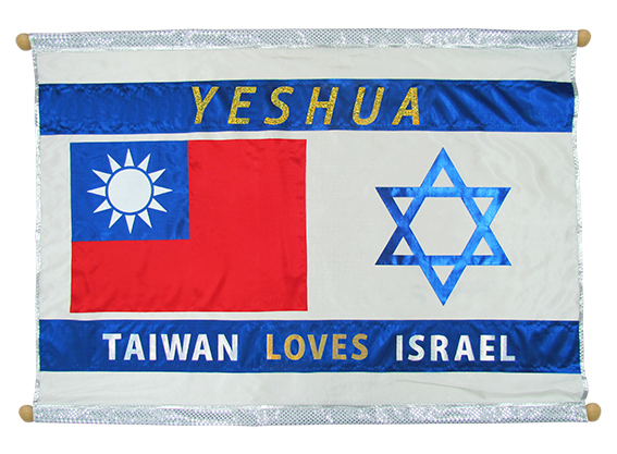 004-29台灣愛以色列
