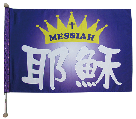 028-19耶穌 MESSIAH (紫底)