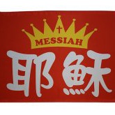 027-18耶穌MESSIAH (紅底)