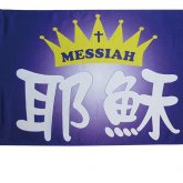 028-19耶穌 MESSIAH (紫底)
